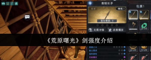 荒原曙光剑强度怎么样-剑强度介绍