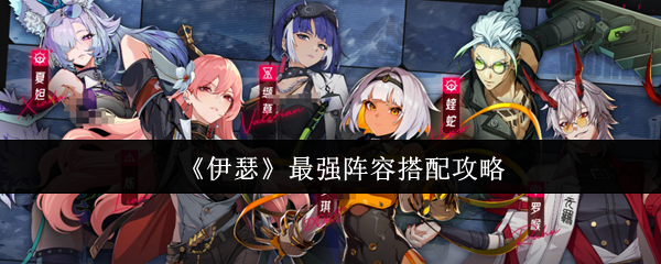 伊瑟最强阵容怎么搭配-最强阵容搭配攻略