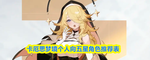 卡厄思梦境五星角色哪个好-个人向五星角色推荐表