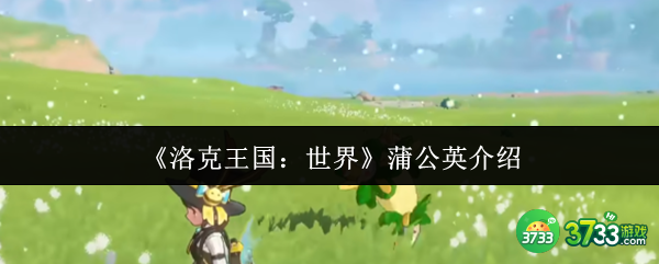 洛克王国世界蒲公英怎么样-蒲公英介绍