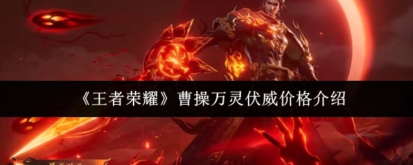 王者荣耀曹操万灵伏威多少钱-曹操万灵伏威价格介绍