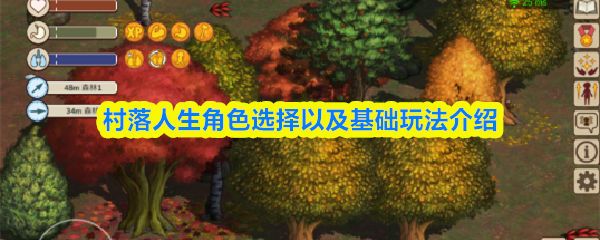 村落人生角色怎么选择-角色选择以及基础玩法介绍