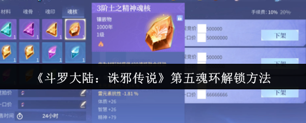斗罗大陆诛邪传说第五魂环怎么解锁-第五魂环解锁方法