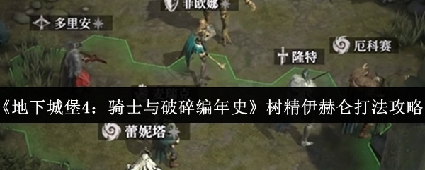 地下城堡4骑士与破碎编年史树精伊赫仑怎么打-地下城堡4骑士与破碎编年史树精伊赫仑打法攻略