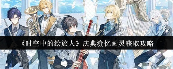 时空中的绘旅人庆典溯忆画灵怎么获取-庆典溯忆画灵获取攻略