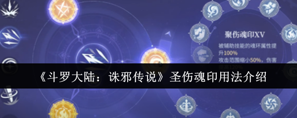 斗罗大陆诛邪传说圣伤魂印怎么用-圣伤魂印用法介绍