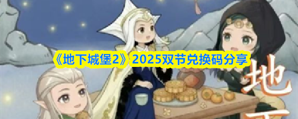 地下城堡2双节兑换码是什么-2025双节兑换码分享