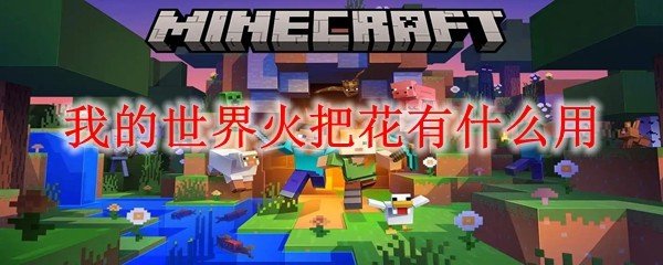 我的世界火把花有什么用_MC火把花作用介绍