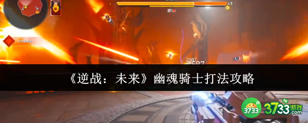 逆战未来幽魂骑士怎么打-幽魂骑士打法攻略