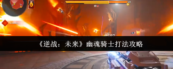 逆战未来幽魂骑士怎么打-逆战幽魂骑士打法攻略