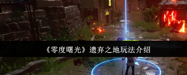 零度曙光遗弃之地怎么玩-零度曙光遗弃之地玩法介绍