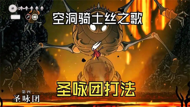 空洞骑士丝之歌第四圣咏团怎么打