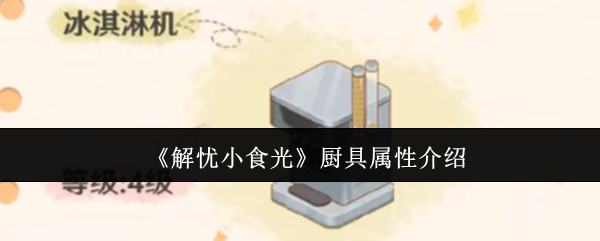 解忧小食光厨具属性是什么-厨具属性介绍