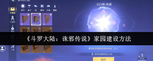 斗罗大陆诛邪传说家园怎么建设-家园建设方法