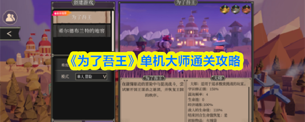 为了吾王单机大师怎么过关-单机大师通关攻略