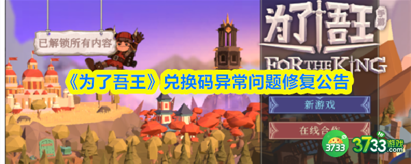 为了吾王兑换口令时提示兑换码已被使用怎么办-兑换码异常问题修复公告