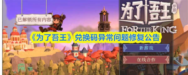 为了吾王兑换口令时提示兑换码已被使用怎么办-兑换码异常问题修复公告