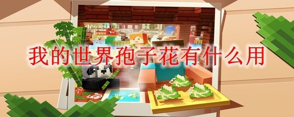 我的世界孢子花有什么用_MC孢子花作用介绍