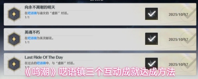 鸣潮呓语镇三个互动成就怎么完成-呓语镇三个互动成就达成方法