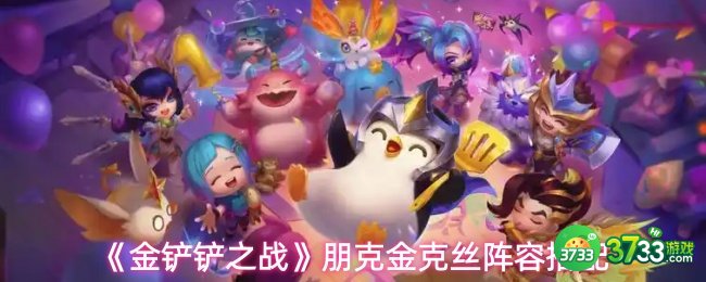 金铲铲之战朋克金克丝阵容怎么搭配-金克丝阵容搭配