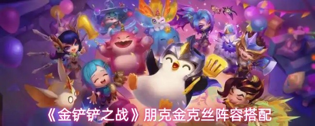 金铲铲之战朋克金克丝阵容怎么搭配-金克丝阵容搭配
