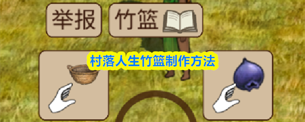 村落人生竹篮怎么制作-竹篮棍制作方法