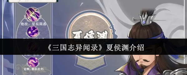 三国志异闻录夏侯渊怎么样-夏侯渊介绍