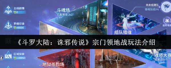 斗罗大陆诛邪传说宗门领地战怎么玩-宗门领地战玩法介绍