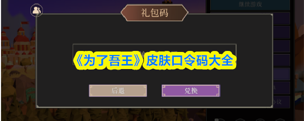 为了吾王皮肤口令码有哪些-皮肤口令码大全