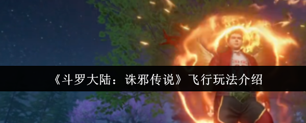 斗罗大陆诛邪传说怎么飞行-飞行玩法介绍