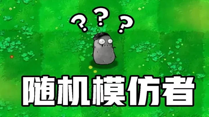 植物大战僵尸: 终极随机版（云游戏）