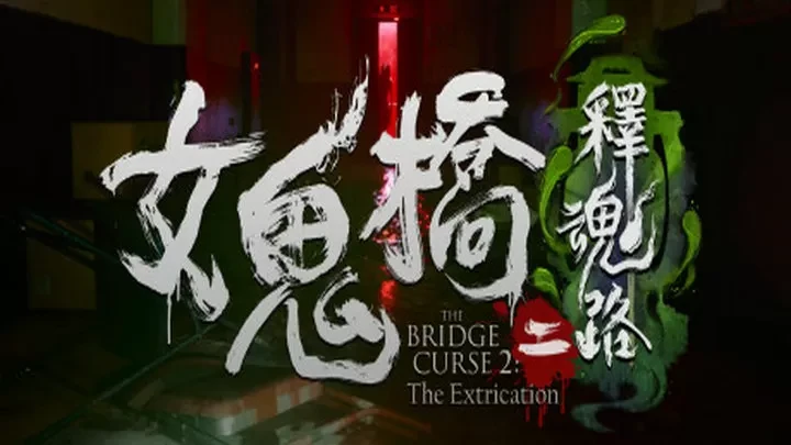 女鬼桥2：释魂路（云游戏）