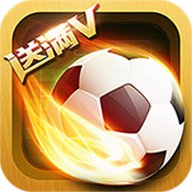 足球小萌将新手礼包