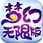 梦幻海量版特权礼包