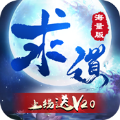 求道海量版新手礼包