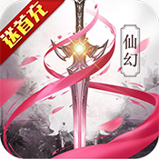 永恒仙途春节礼包