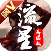 流星高爆版新手礼包