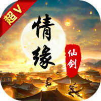 情缘仙剑特权礼包