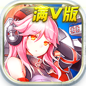 爆衣舰姬满V版开服礼包