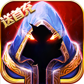 伏魔者开服礼包