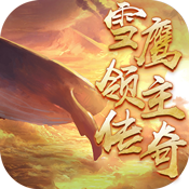 雪鹰领主传奇新手礼包