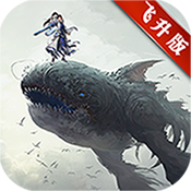 上古蛮荒记飞升版高级礼包