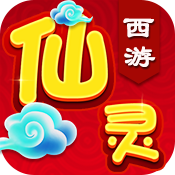 仙灵西游新手礼包