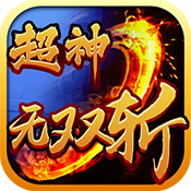 超神无双斩新手礼包