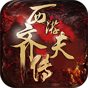 西游：齐天传新手礼包
