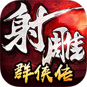 射雕群侠传中级礼包