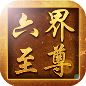 六界至尊特权礼包