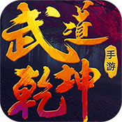 武道乾坤特权礼包