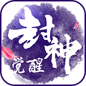 封神觉醒专属礼包