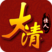 大清佳人新手礼包